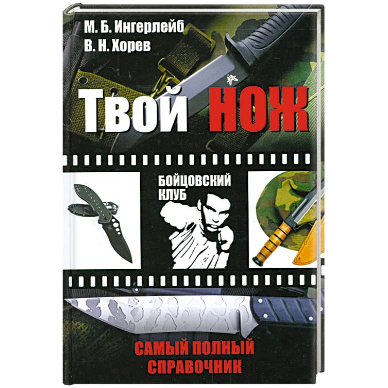 Твой нож. Книга твой нож -защитник. Хорев твой защитник нож. Нож самые Веселые книги.