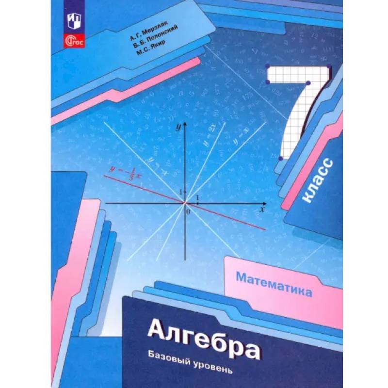 Алгебра. 7 класс. Базовый уровень. Учебное пособие. ФГОС Алгебра. 7 класс. Базовый уровень. Учебное пособие. ФГОС