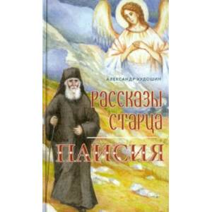 Рассказы Старца Паисия Рассказы Старца Паисия