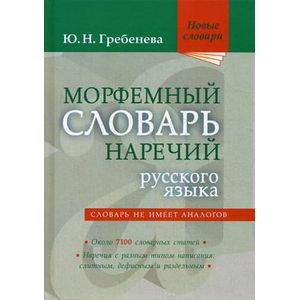 Морфемный словарь наречий русского языка Морфемный словарь наречий русского языка