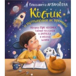 Костик и путешествие во времени. Истории про космос, тайные послания и ангела в желтой шляпе Костик и путешествие во времени. Истории про космос, тайные послания и ангела в желтой шляпе