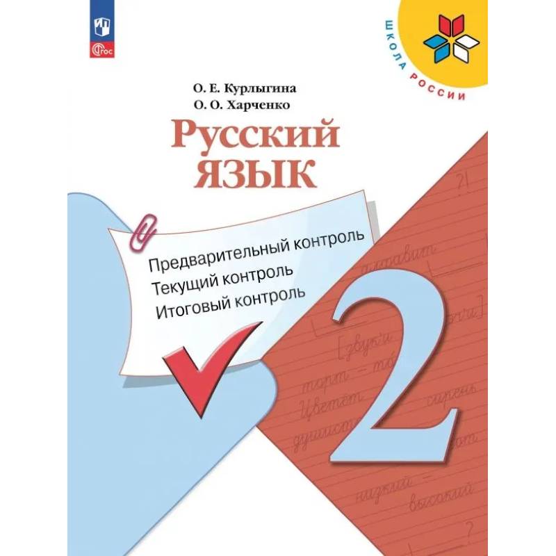 Русский язык. 2 класс. Предварительный, текущий, итоговый контроль. ФГОС Русский язык. 2 класс. Предварительный, текущий, итоговый контроль. ФГОС