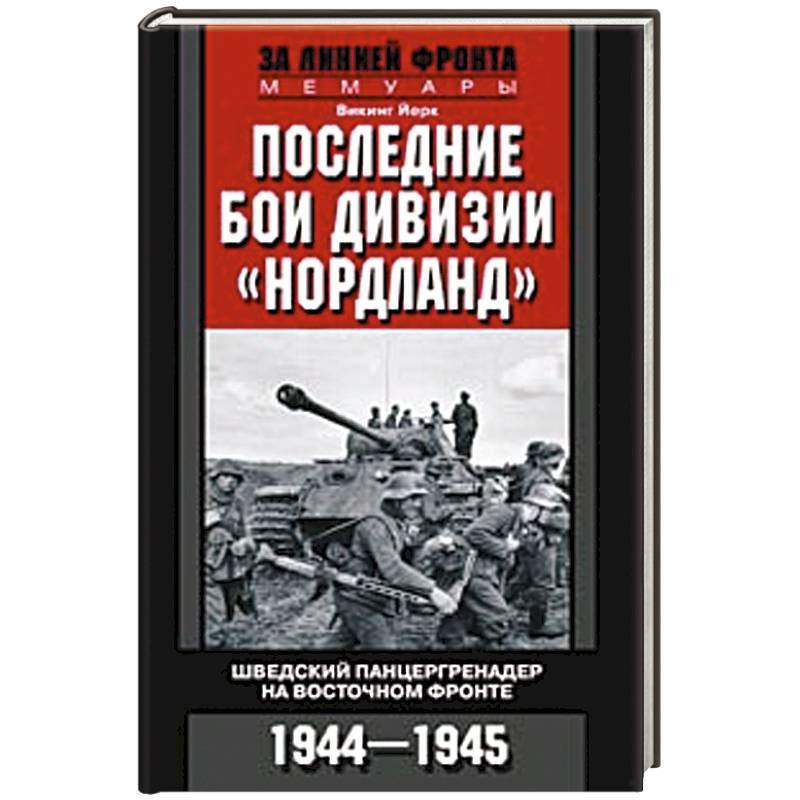 Последние бои дивизии 'Нордланд'. Шведский панцергренадер на Восточном фронте 1944-1945
