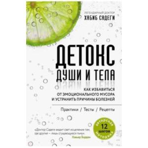 Детокс души и тела. Как избавиться от эмоционального мусора и устранить причины болезне Детокс души и тела. Как избавиться от эмоционального мусора и устранить причины болезне