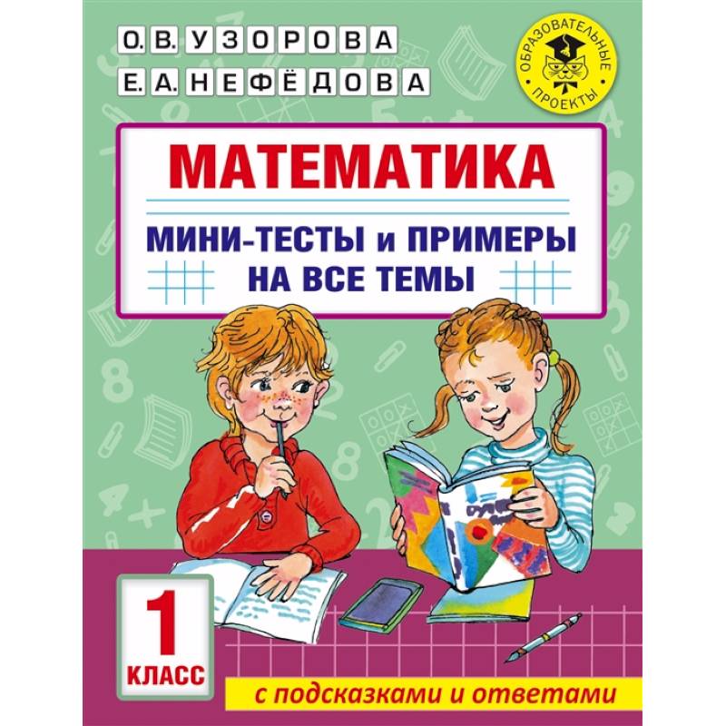 Математика. Мини-тесты и примеры на все темы школьного курса. 1 класс Математика. Мини-тесты и примеры на все темы школьного курса. 1 класс