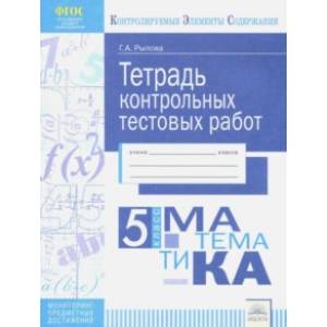 Математика. 5 класс. Тетрадь контрольных тестовых работ Математика. 5 класс. Тетрадь контрольных тестовых работ