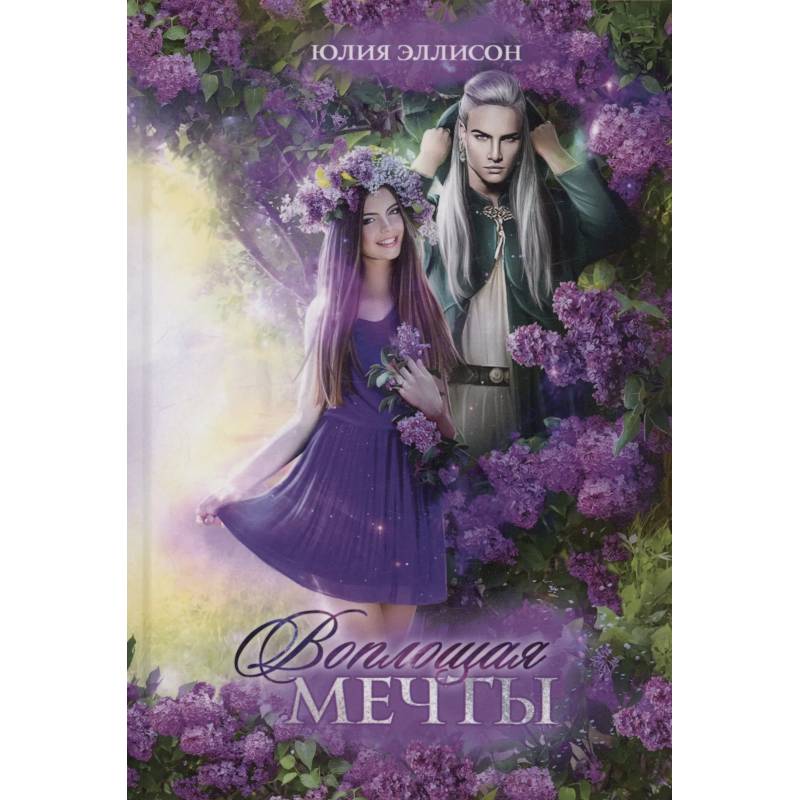 Воплощая мечты Воплощая мечты