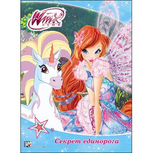 WINX. Секрет единорога WINX. Секрет единорога