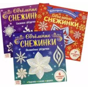 Аппликац.набор «Объёмные снежинки», 3 шт.по 20стр. Аппликац.набор «Объёмные снежинки», 3 шт.по 20стр.