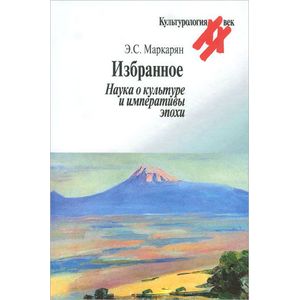 Избранное. Наука о культуре и императивы эпохи