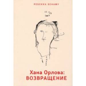 Хана Орлова. Возвращение Хана Орлова. Возвращение
