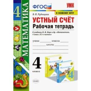 Математика. 4 класс. Устный счёт. Рабочая тетрадь к учебнику М. И. Моро и др. ФГОС Математика. 4 класс. Устный счёт. Рабочая тетрадь к учебнику М. И. Моро и др. ФГОС