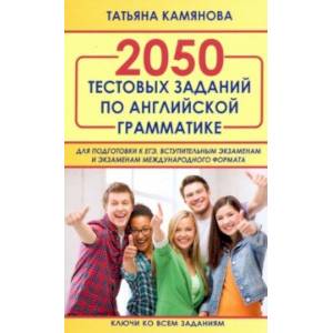 2050 тестовых заданий по английской грамматике для ЕГЭ