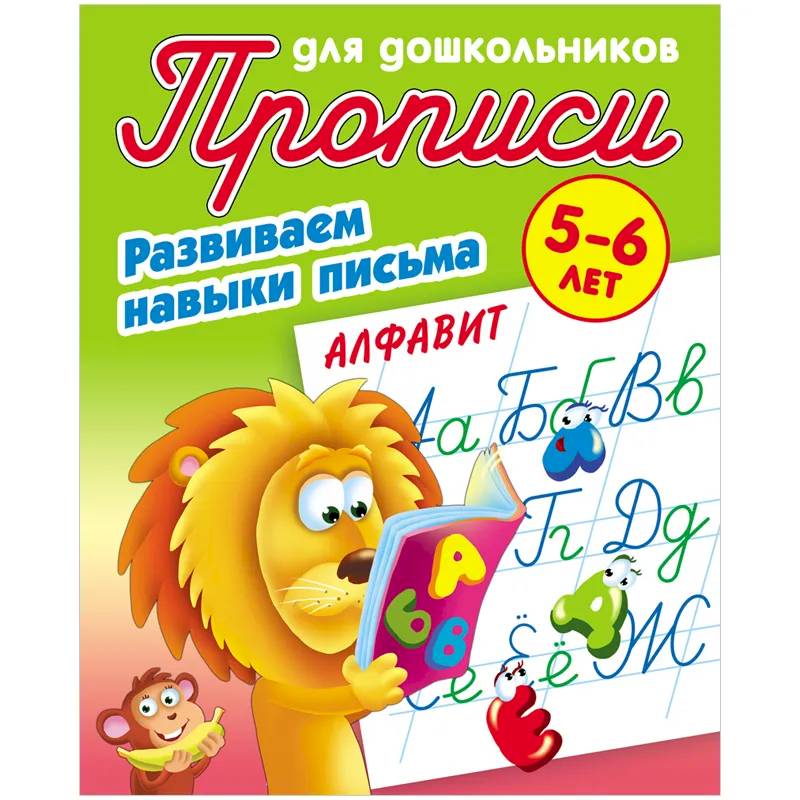 Алфавит. Развиваем навыки письма. 5-6лет Алфавит. Развиваем навыки письма. 5-6лет
