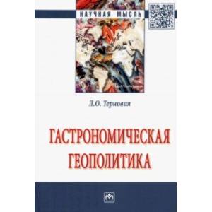 Гастрономическая геополитика. Монография Гастрономическая геополитика. Монография