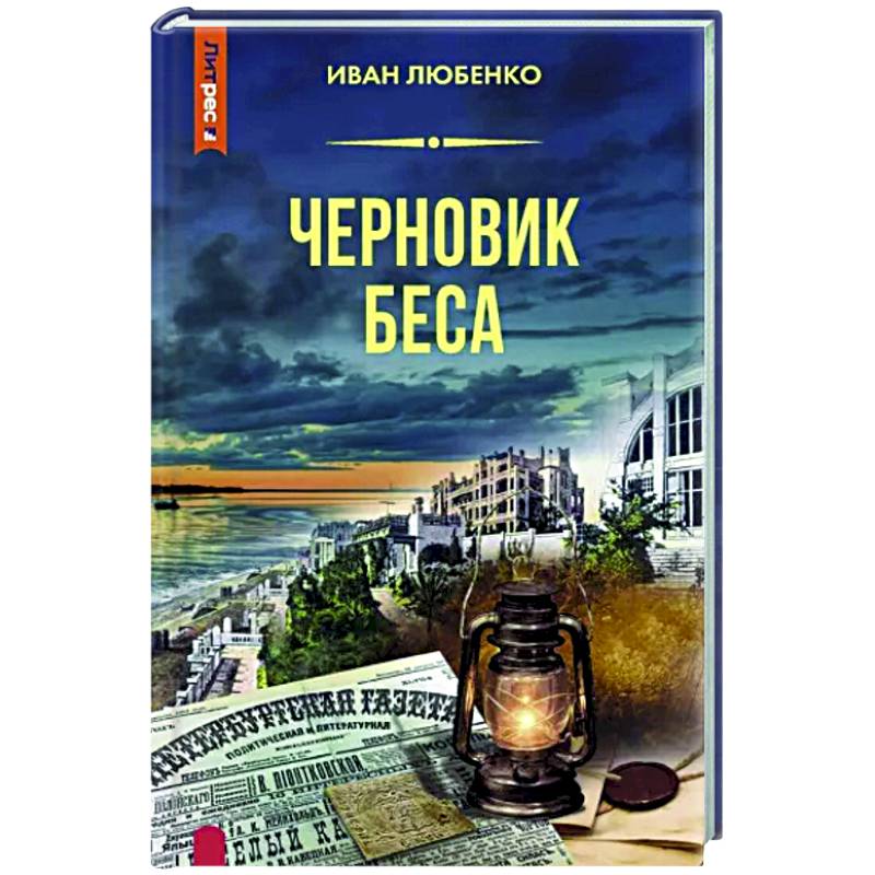 Черновик беса Черновик беса