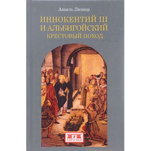 Иннокентий III и альбигойский крестовый поход Иннокентий III и альбигойский крестовый поход