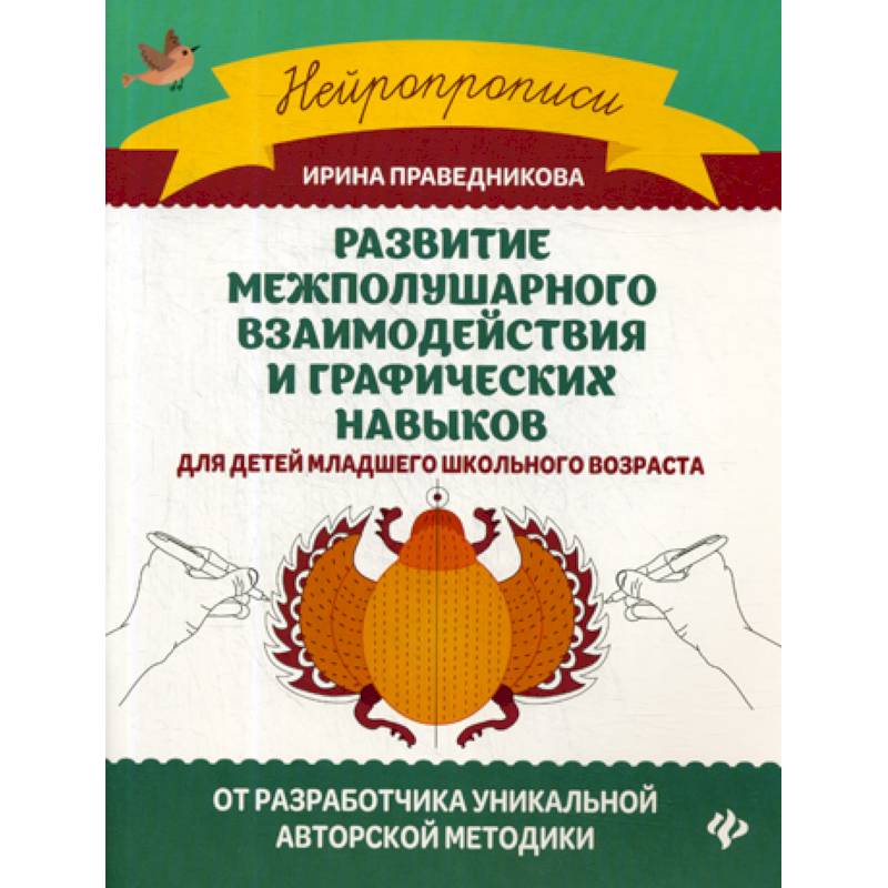 Развитие межполушарного взаимодействия и графических навыков Развитие межполушарного взаимодействия и графических навыков