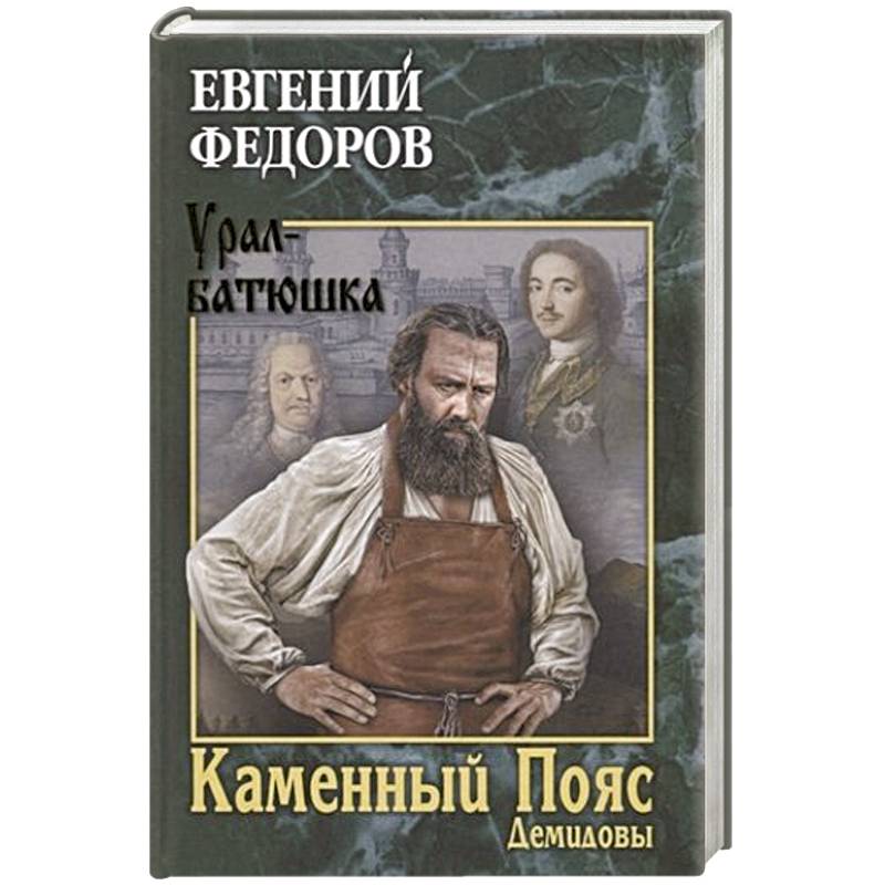 Демидовы книга 3. Книга про Демидовых каменный пояс.