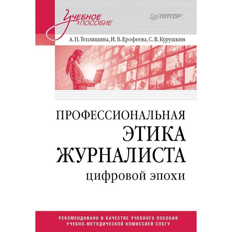 Профессиональная этика журналиста цифровой эпохи. Учебное пособие для вузов Профессиональная этика журналиста цифровой эпохи. Учебное пособие для вузов
