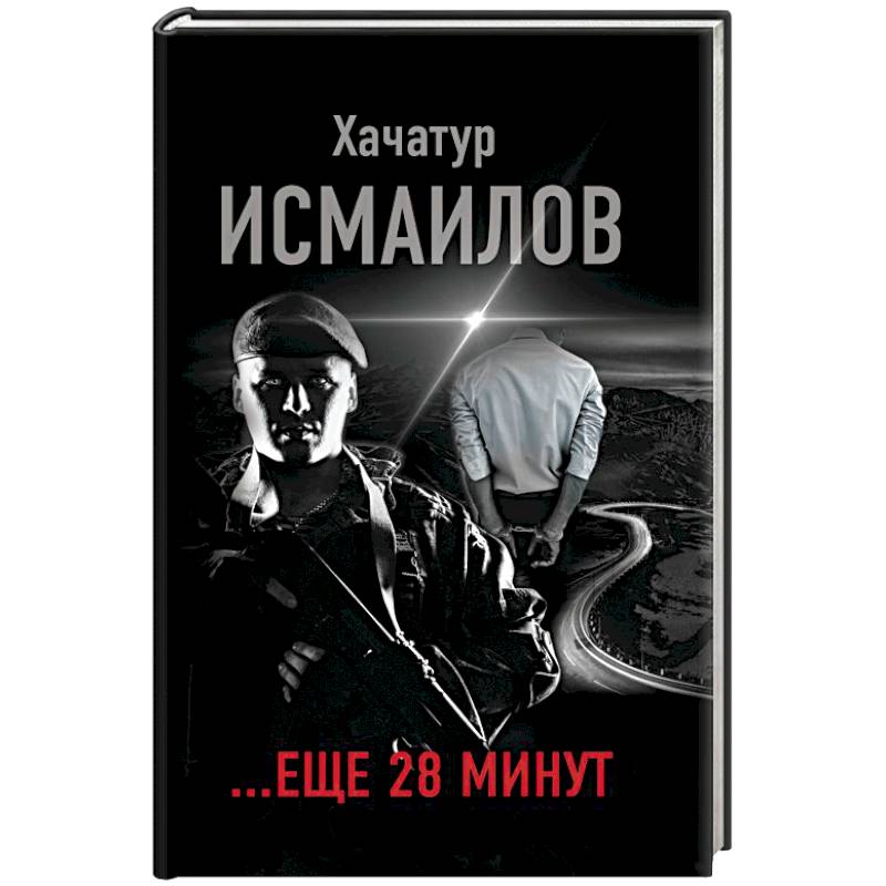 ...еще 28 минут ...еще 28 минут