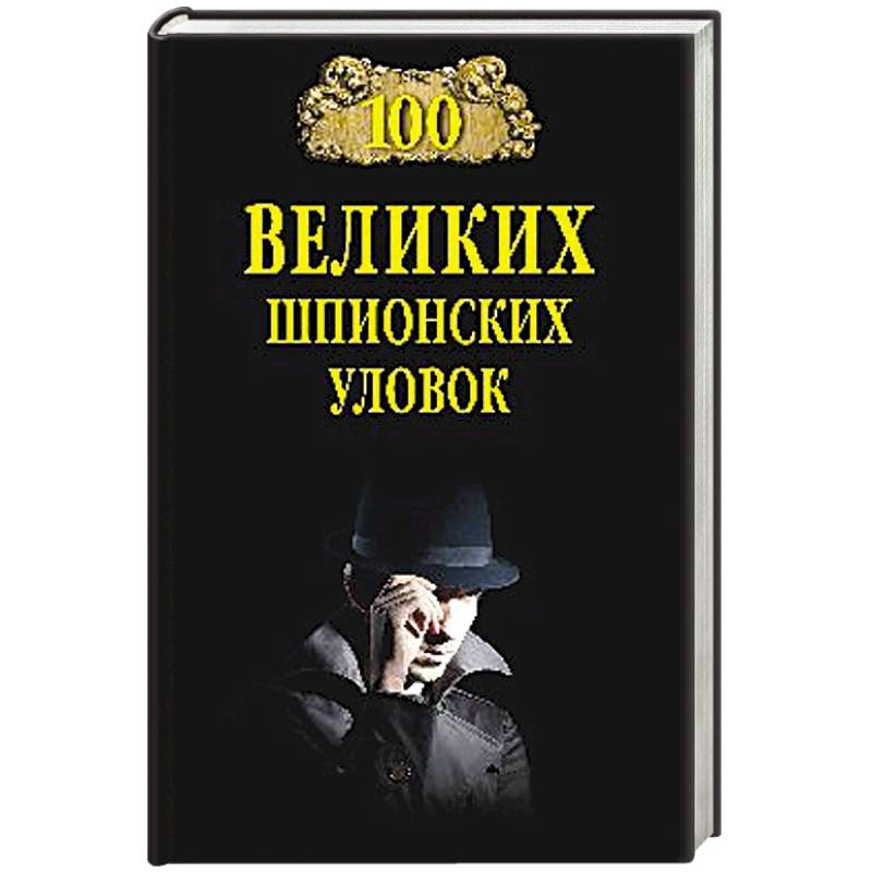 100 великих шпионских уловок 100 великих шпионских уловок