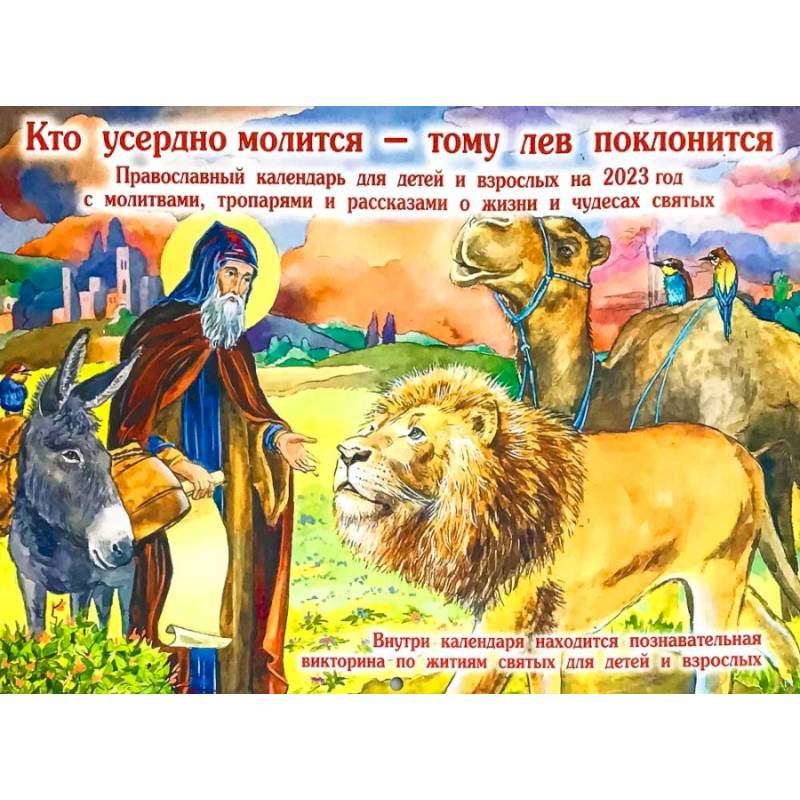 Календарь перекидной на 2023 год Кто усердно молится-тому лев поклонится Календарь перекидной на 2023 год Кто усердно молится-тому лев поклонится