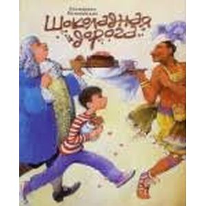 Шоколадная дорога