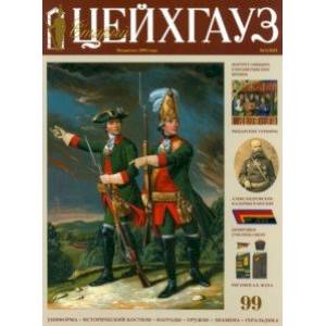 Старый Цейхгауз № 99 (3/2023)