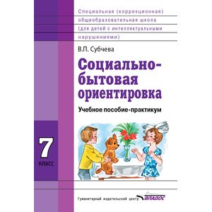 Социально-бытовая ориентировка. 7 класс. Учебное пособие. ФГОС ОВЗ Социально-бытовая ориентировка. 7 класс. Учебное пособие. ФГОС ОВЗ