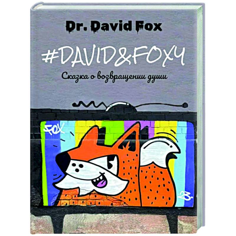 David&Foxy. Сказка о возвращении души David&Foxy. Сказка о возвращении души