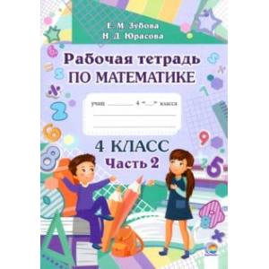 Математика. 4 класс. Рабочая тетрадь. В 2-х частях. Часть 2 Математика. 4 класс. Рабочая тетрадь. В 2-х частях. Часть 2