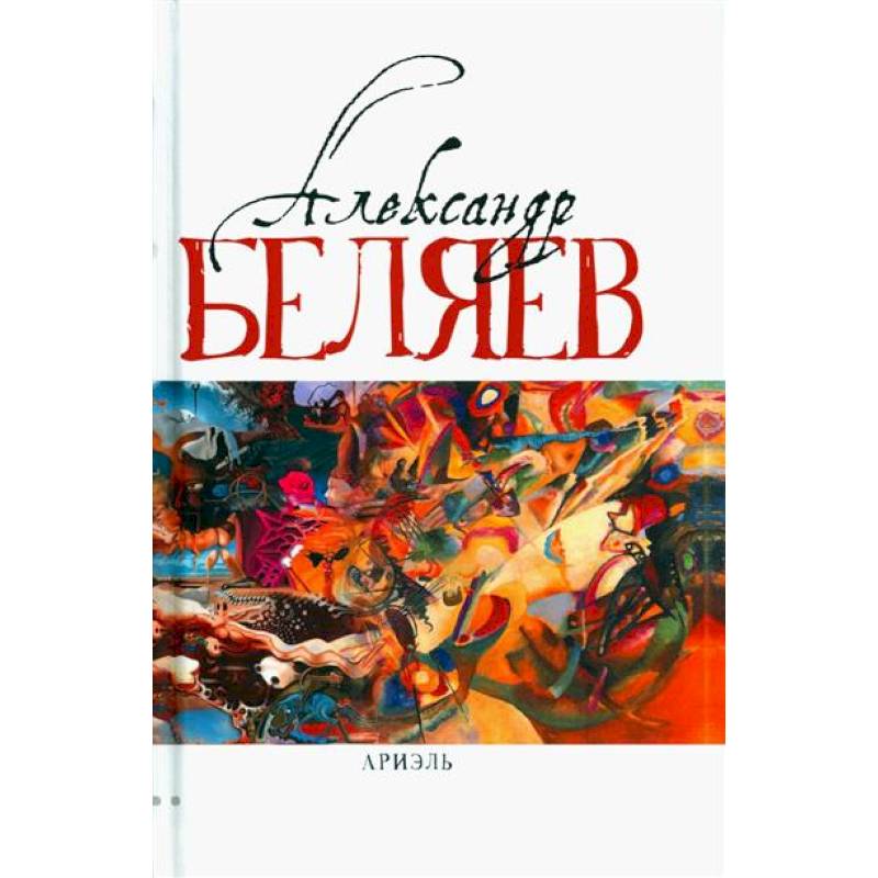 Ариэль Ариэль