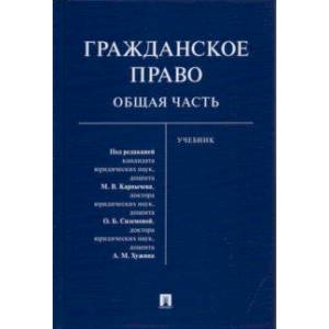Гражданское право. Общая часть. Учебник Гражданское право. Общая часть. Учебник