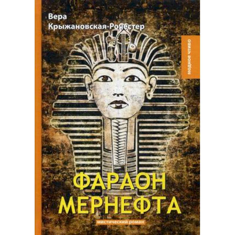 Фараон Мернефта Фараон Мернефта