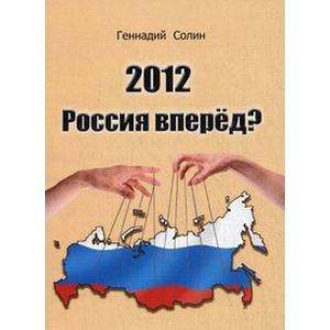 2012. Россия вперед?