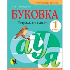 Буковка. 1 класс. Тетрадь-тренажёр по русскому языку