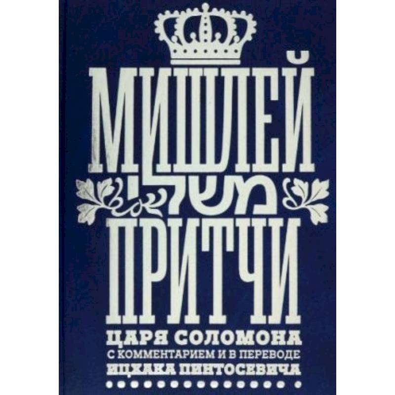 Мишлей.Притчи царя Соломона с комментариями в переводе Ицхака Пинтосевича