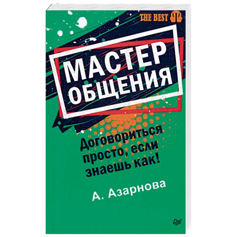 Мастер общения. Договориться просто, если знаешь как! Мастер общения. Договориться просто, если знаешь как!