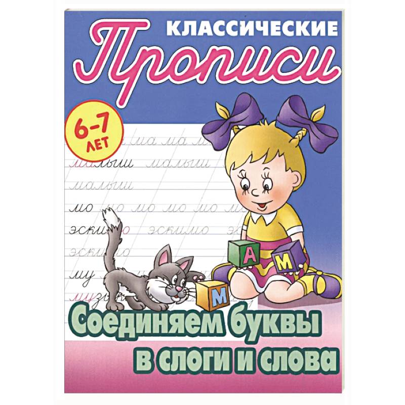Соединяем буквы в слоги и слова Соединяем буквы в слоги и слова