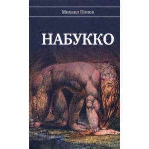 Набукко Набукко