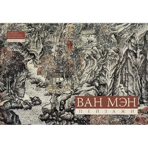 Ван Мэн. Пейзажная живопись. Альбомы мастерской Жунбаочжай. Древность Ван Мэн. Пейзажная живопись. Альбомы мастерской Жунбаочжай. Древность