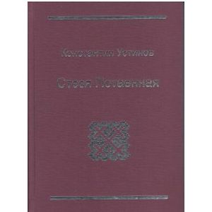 Стезя Потаенная