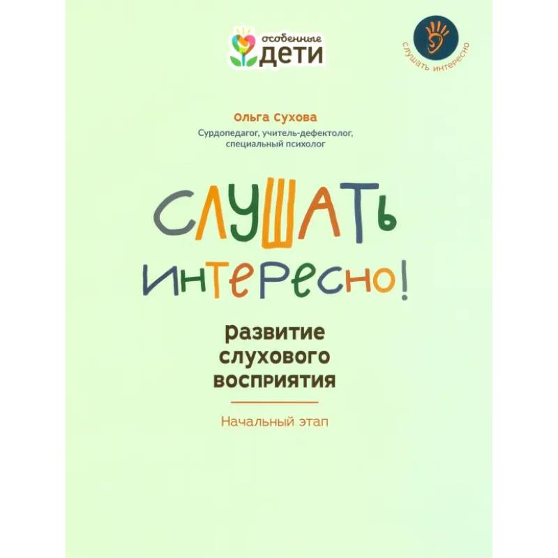 Слушать интересно! Развитие слухового восприятия. Начальный этап Слушать интересно! Развитие слухового восприятия. Начальный этап