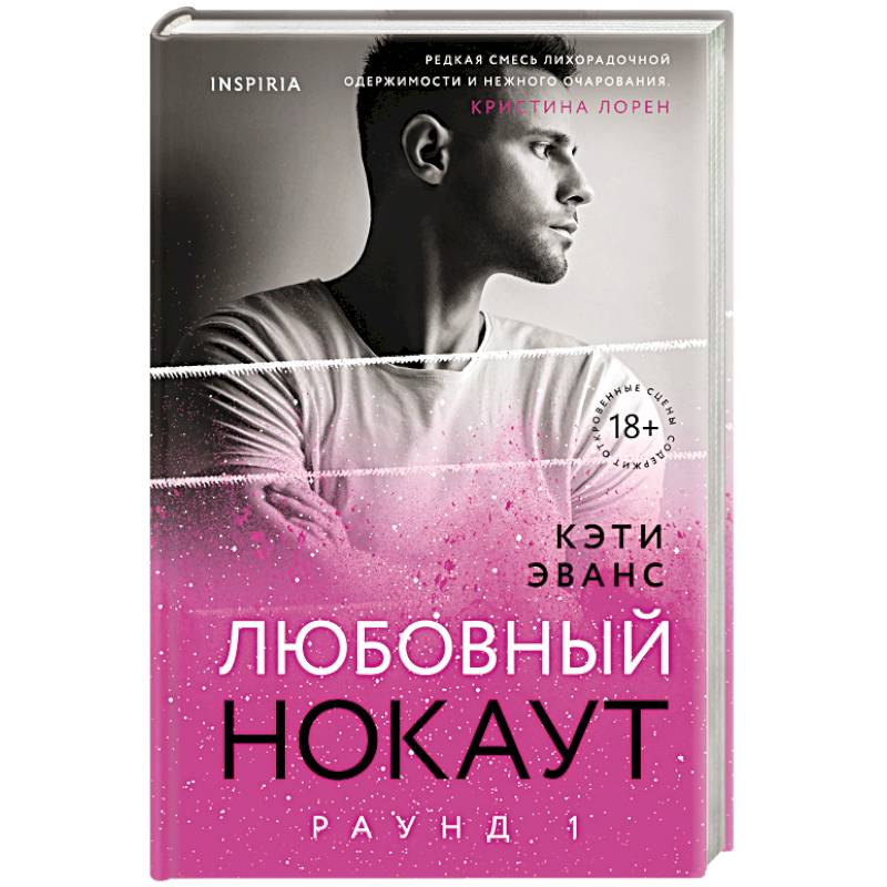 Раунд 1. Любовный нокаут Раунд 1. Любовный нокаут