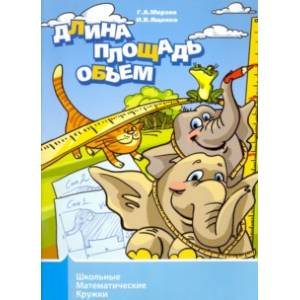 Длина, площадь, объем