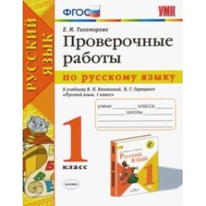 Русский язык. 1 класс. Проверочные работы к учебнику В. П. Канакиной, В. Г. Горецкого. ФГОС Русский язык. 1 класс. Проверочные работы к учебнику В. П. Канакиной, В. Г. Горецкого. ФГОС
