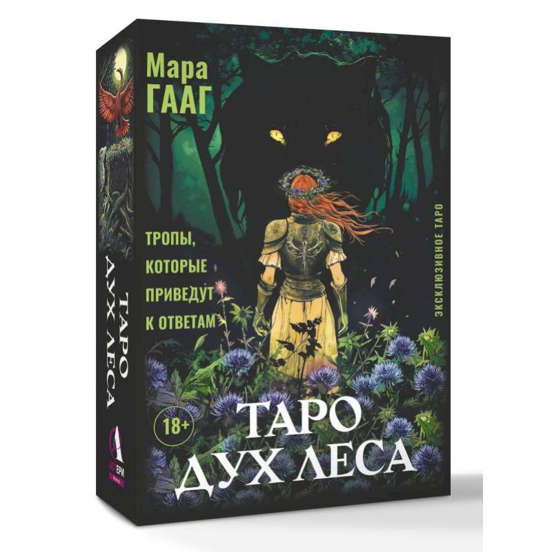 Таро Дух леса. Тропы, которые приведут к ответам