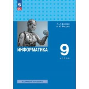 Информатика. 9 класс. Учебник. Базовый уровень. ФГОС Информатика. 9 класс. Учебник. Базовый уровень. ФГОС
