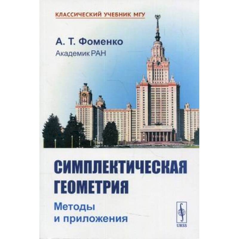 Симплектическая геометрия: Методы и приложения Симплектическая геометрия: Методы и приложения